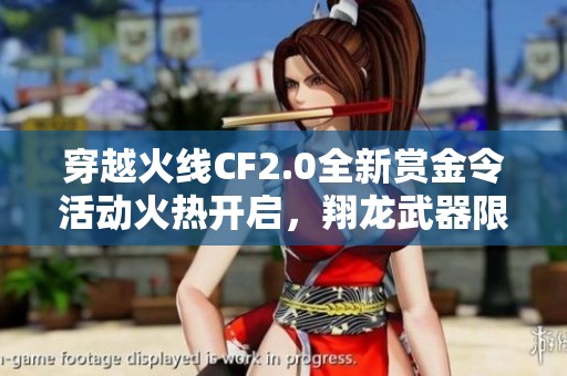 穿越火线CF2.0全新赏金令活动火热开启，翔龙武器限时领取机会不容错过