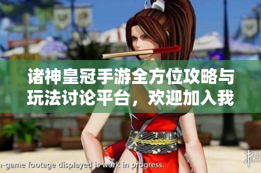 诸神皇冠手游全方位攻略与玩法讨论平台，欢迎加入我们的策略交流社区