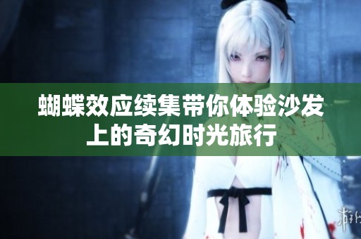 蝴蝶效应续集带你体验沙发上的奇幻时光旅行