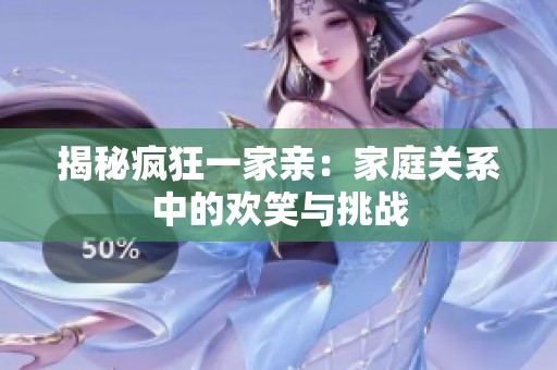 揭秘疯狂一家亲：家庭关系中的欢笑与挑战