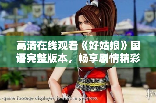 高清在线观看《好姑娘》国语完整版本，畅享剧情精彩瞬间