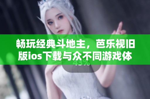 畅玩经典斗地主，芭乐视旧版ios下载与众不同游戏体验