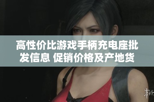 高性价比游戏手柄充电座批发信息 促销价格及产地货源分析分享