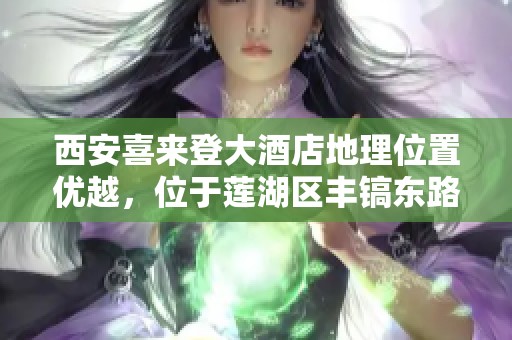 西安喜来登大酒店地理位置优越，位于莲湖区丰镐东路262号土门地区