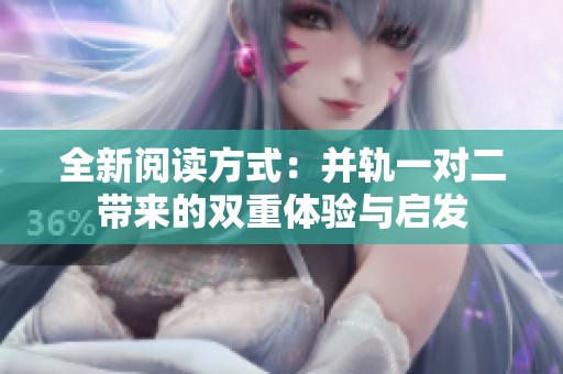 全新阅读方式：并轨一对二带来的双重体验与启发