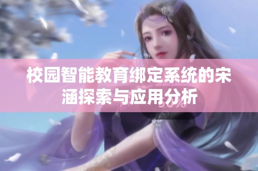 校园智能教育绑定系统的宋涵探索与应用分析