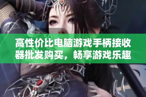 高性价比电脑游戏手柄接收器批发购买，畅享游戏乐趣促销活动来袭