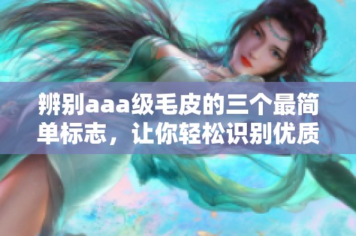 辨别aaa级毛皮的三个最简单标志，让你轻松识别优质毛皮