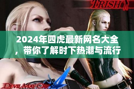 2024年四虎最新网名大全，带你了解时下热潮与流行趋势