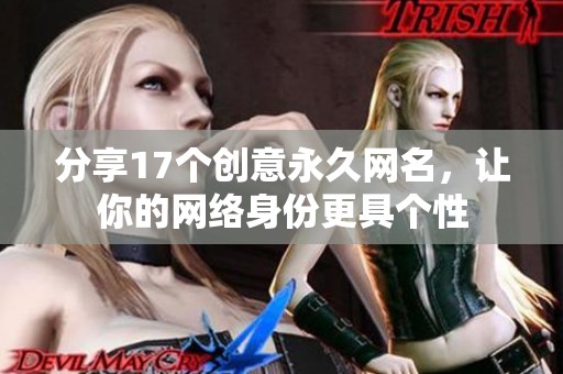 分享17个创意永久网名，让你的网络身份更具个性