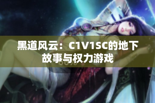 黑道风云：C1V1SC的地下故事与权力游戏