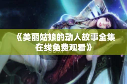 《美丽姑娘的动人故事全集在线免费观看》