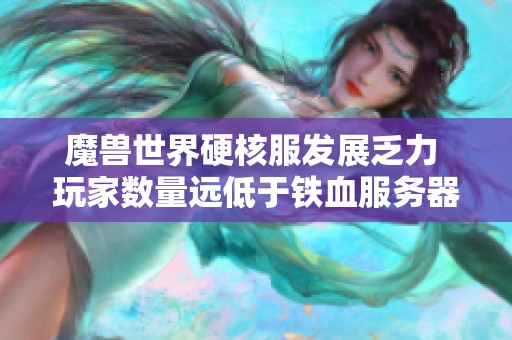 魔兽世界硬核服发展乏力 玩家数量远低于铁血服务器现状分析