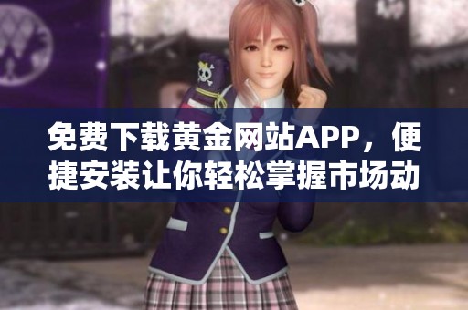 免费下载黄金网站APP，便捷安装让你轻松掌握市场动态