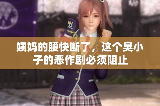 姨妈的腰快断了，这个臭小子的恶作剧必须阻止