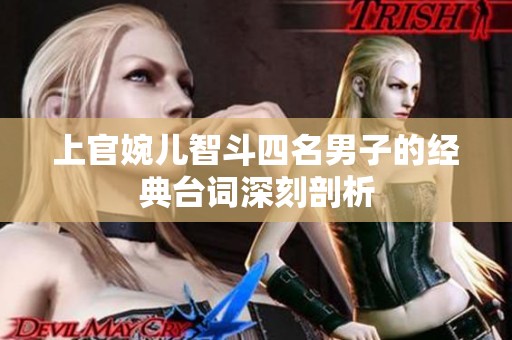 上官婉儿智斗四名男子的经典台词深刻剖析