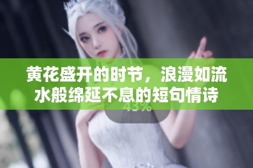 黄花盛开的时节，浪漫如流水般绵延不息的短句情诗