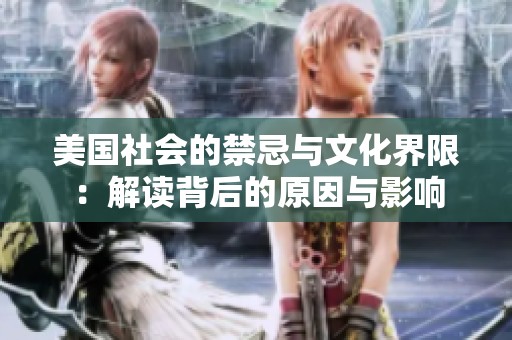 美国社会的禁忌与文化界限：解读背后的原因与影响