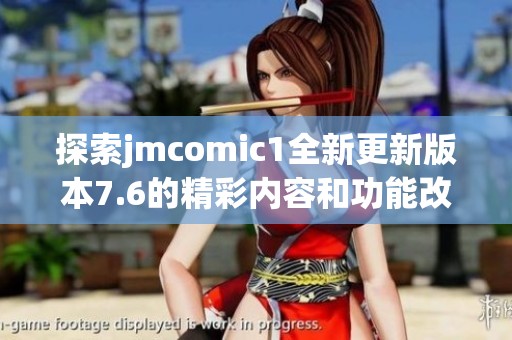 探索jmcomic1全新更新版本7.6的精彩内容和功能改进