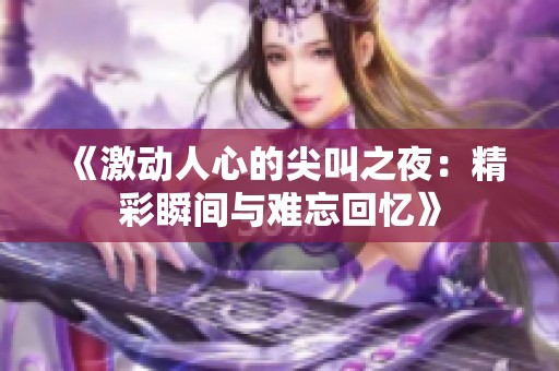 《激动人心的尖叫之夜：精彩瞬间与难忘回忆》
