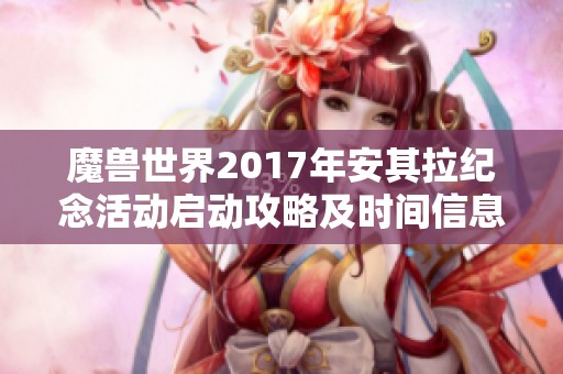 魔兽世界2017年安其拉纪念活动启动攻略及时间信息详细揭秘