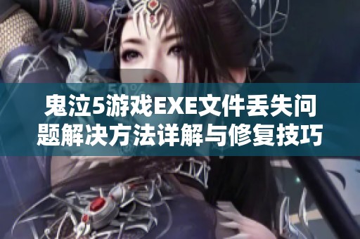 鬼泣5游戏EXE文件丢失问题解决方法详解与修复技巧分享
