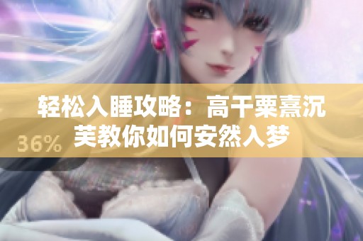 轻松入睡攻略：高干粟熹沉芙教你如何安然入梦