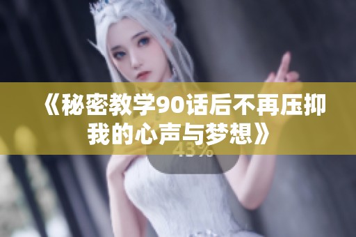 《秘密教学90话后不再压抑我的心声与梦想》