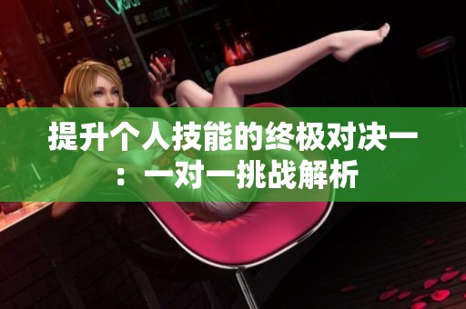 提升个人技能的终极对决一：一对一挑战解析