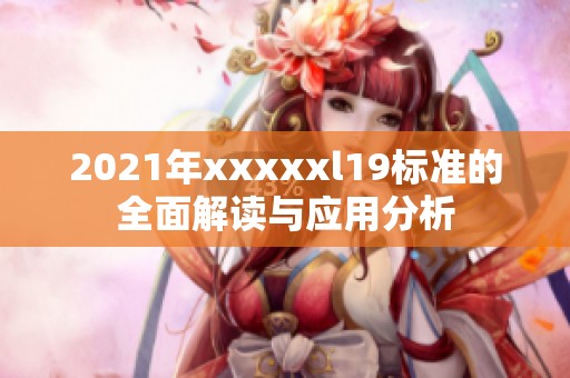 2021年xxxxxl19标准的全面解读与应用分析