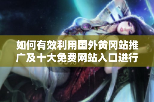 如何有效利用国外黄冈站推广及十大免费网站入口进行品牌宣传