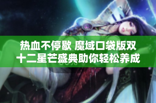 热血不停歇 魔域口袋版双十二星芒盛典助你轻松养成神火英雄