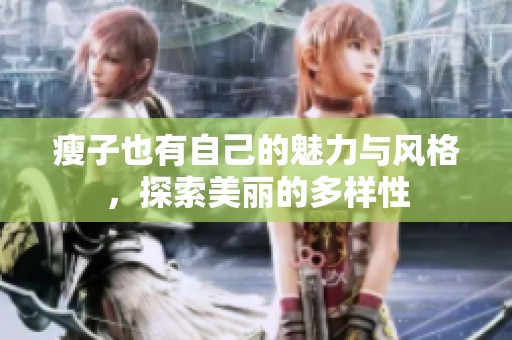 瘦子也有自己的魅力与风格，探索美丽的多样性