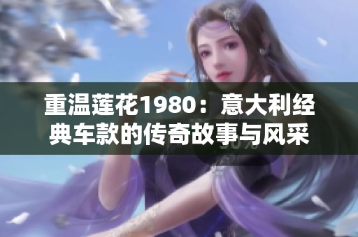 重温莲花1980：意大利经典车款的传奇故事与风采