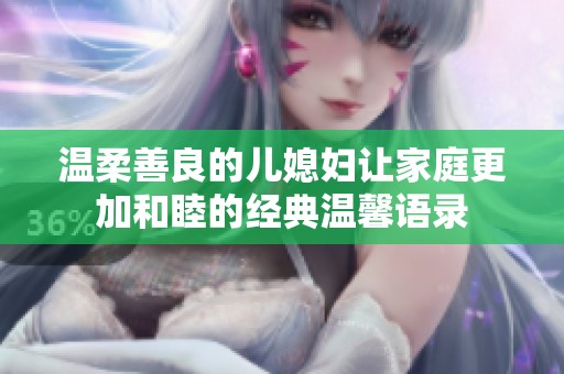 温柔善良的儿媳妇让家庭更加和睦的经典温馨语录