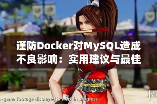 谨防Docker对MySQL造成不良影响：实用建议与最佳实践分享