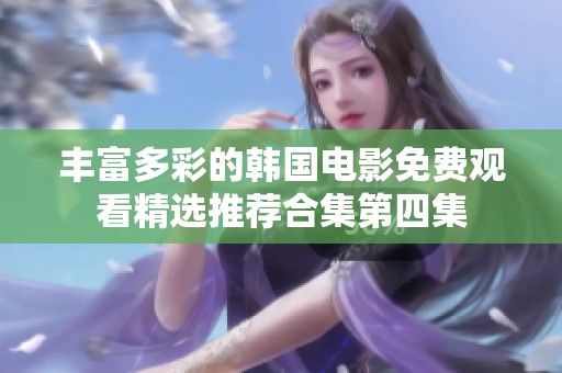 丰富多彩的韩国电影免费观看精选推荐合集第四集