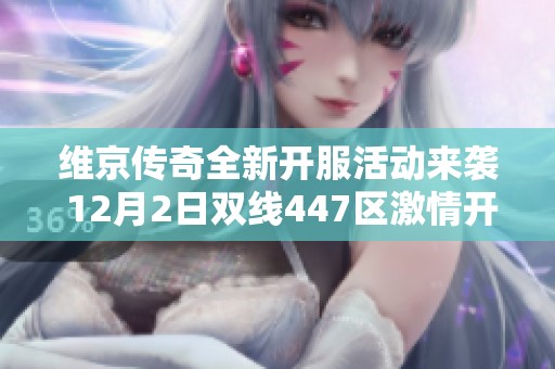 维京传奇全新开服活动来袭 12月2日双线447区激情开启等你来战