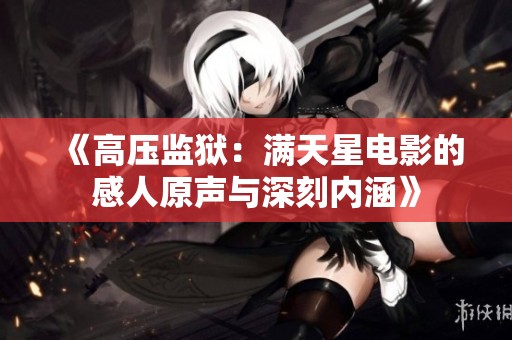 《高压监狱：满天星电影的感人原声与深刻内涵》