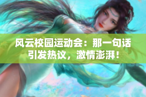 风云校园运动会：那一句话引发热议，激情澎湃！