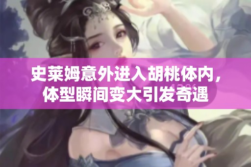 史莱姆意外进入胡桃体内，体型瞬间变大引发奇遇