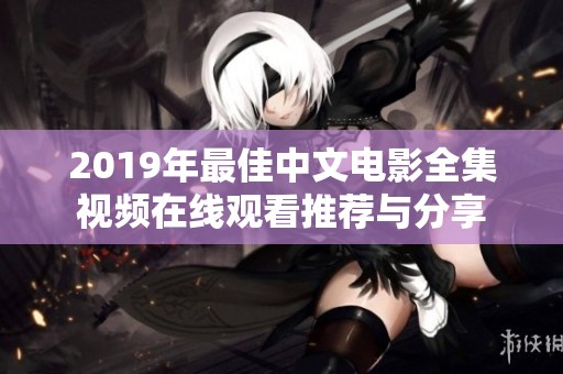 2019年最佳中文电影全集视频在线观看推荐与分享