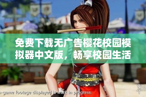 免费下载无广告樱花校园模拟器中文版，畅享校园生活乐趣