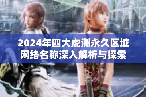 2024年四大虎洲永久区域网络名称深入解析与探索