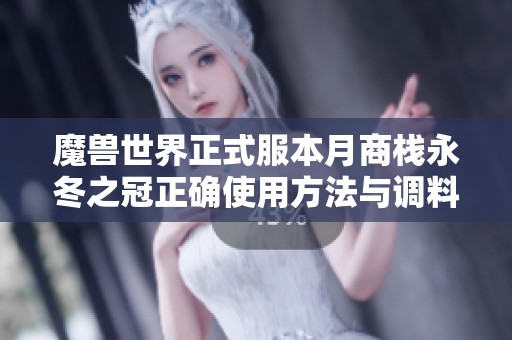 魔兽世界正式服本月商栈永冬之冠正确使用方法与调料包配方详解