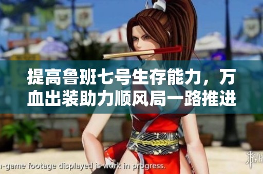 提高鲁班七号生存能力，万血出装助力顺风局一路推进战场攻略