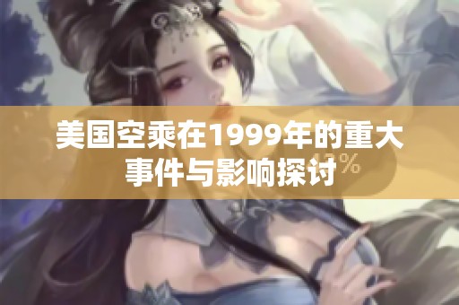 美国空乘在1999年的重大事件与影响探讨