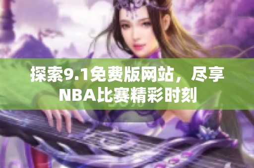 探索9.1免费版网站，尽享NBA比赛精彩时刻