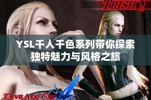 YSL千人千色系列带你探索独特魅力与风格之旅