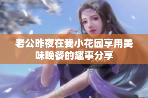 老公昨夜在我小花园享用美味晚餐的趣事分享